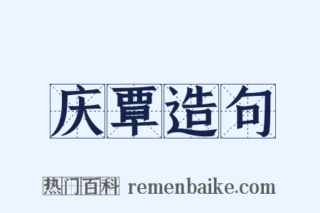 庆覃造句是什么意思的图片